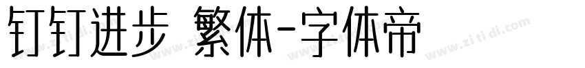 钉钉进步 繁体字体转换